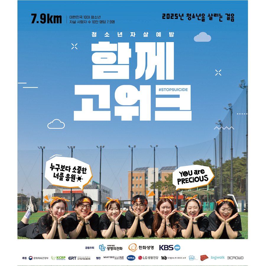 [사회복지법인 생명의전화]<br>2025년 청소년 자살예방캠페인 ‘함께고워크’ 참가안내