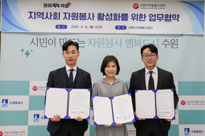 2025년 수원시자원봉사센터 업무협약