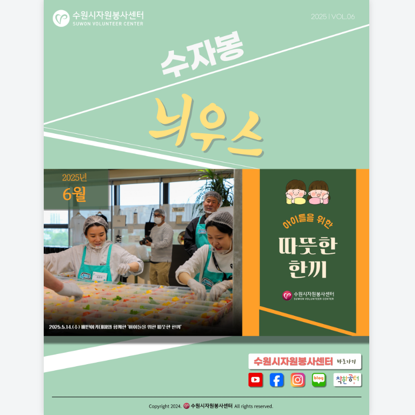 [수원시자원봉사센터] <br> 6월 수자봉늬우스