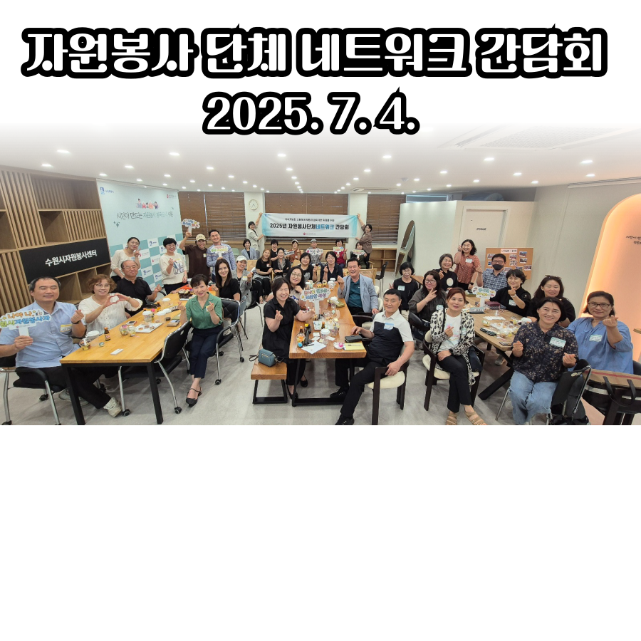 자원봉사 단체 네트워크 간담회(운영지원팀 편)