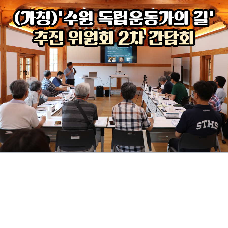 '수원 독립운동가의 길' 추진위원회 2차 간담회