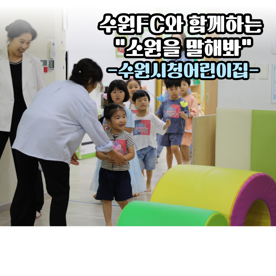 소원을말해봐 ep3 수원시청어린이집