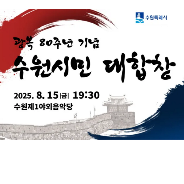 [수원특례시]<br>'광복 80주년 기념 수원시민 대합창' 공연 관람 시민 모집