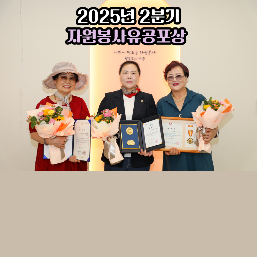2025년 2분기 자원봉사유공 포상 전달식