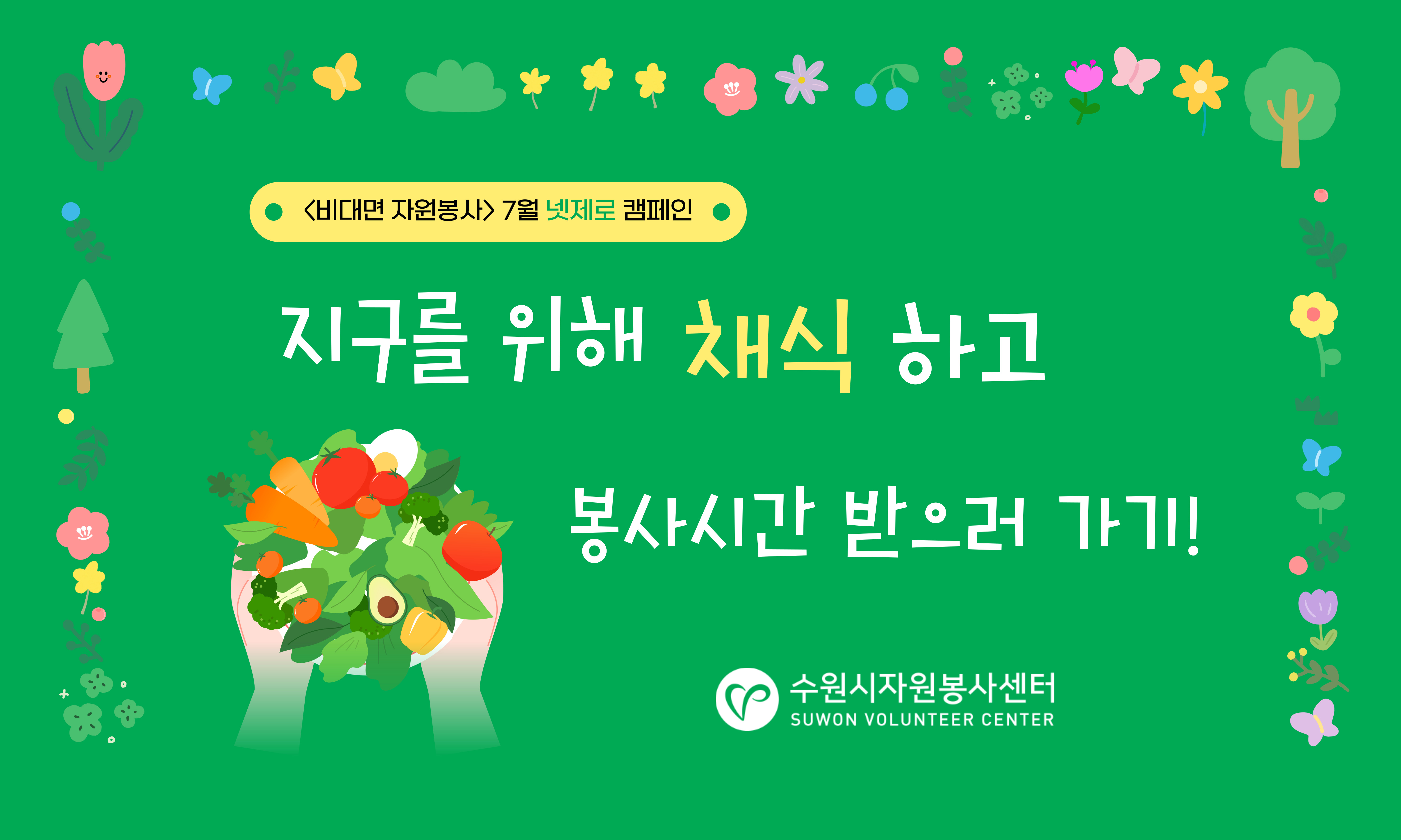 [자원봉사기자단] <br> 수원시자원봉사센터, 비대면 자원봉사 '채식 밥상 인증' 캠페인 운영