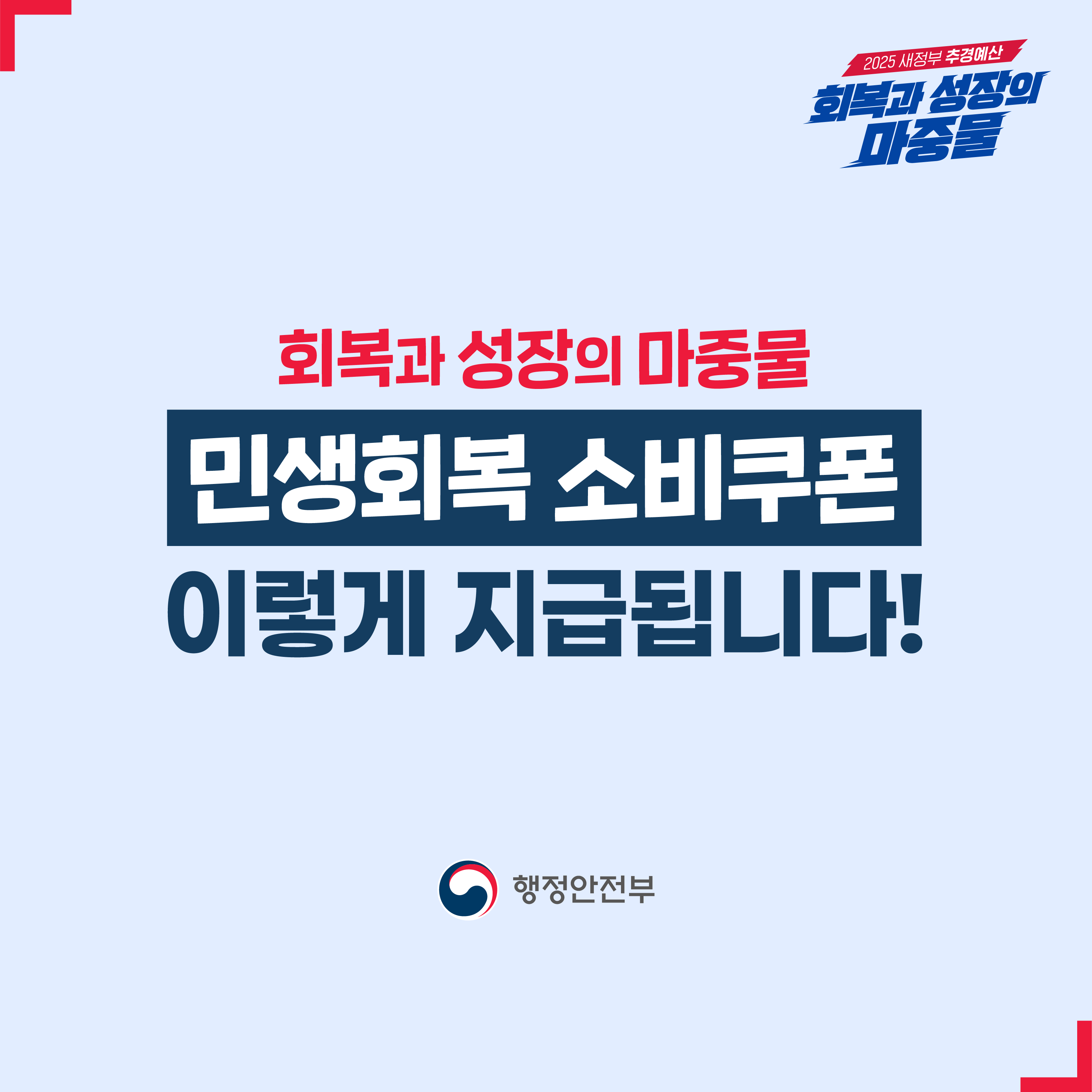 [행정안전부] <br> 민생회복 소비쿠폰 안내