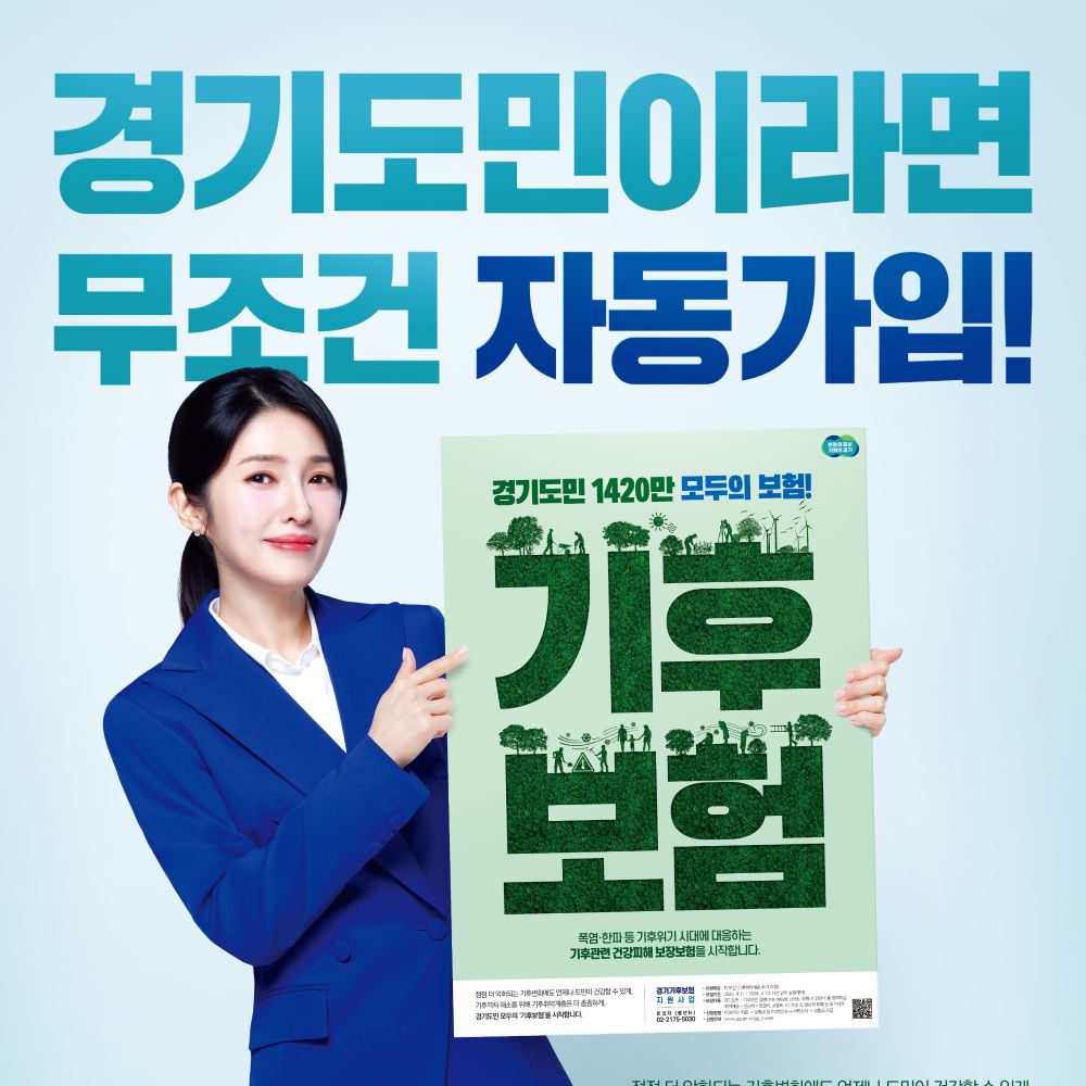 [경기도청] <br> 경기 기후보험 안내