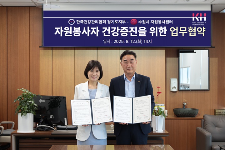 2025-010 수원시자원봉사센터 ♥ (사)한국건강관리협회 경기도지부