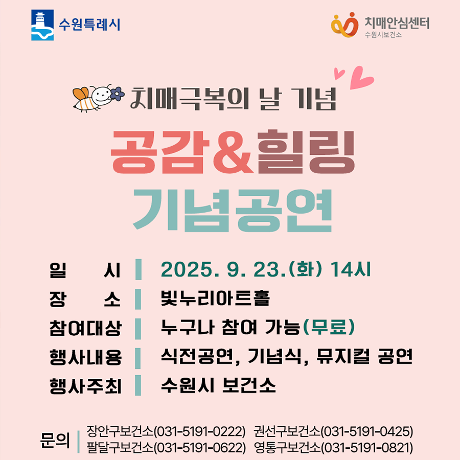 [수원시보건소] <br> 치매극복의 날 기념 『공감·힐링 기념공연』