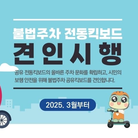 [수원특례시] <br> 공유 전동킥보드·자전거 주차위반 신고제도 시행 안내