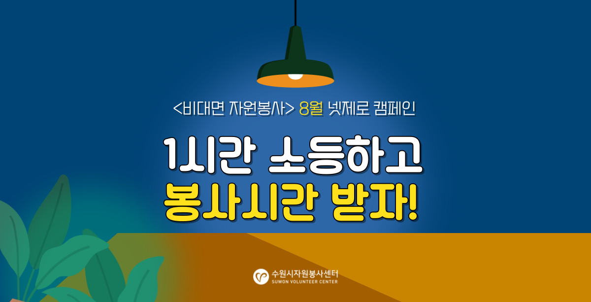 8월 넷제로 캠페인_1시간 소등