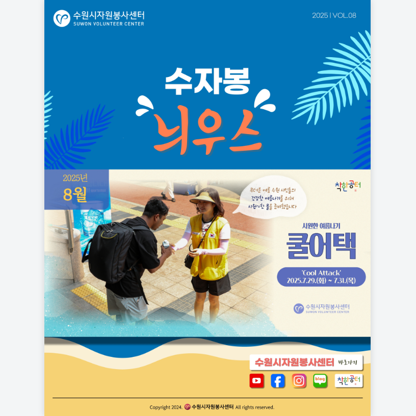  [수원시자원봉사센터] <br> 8월 수자봉늬우스