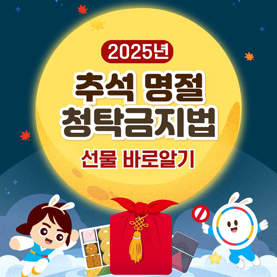 [국민권익위원회] <br> 추석 명절 청탁금지법 선물 바로알기
