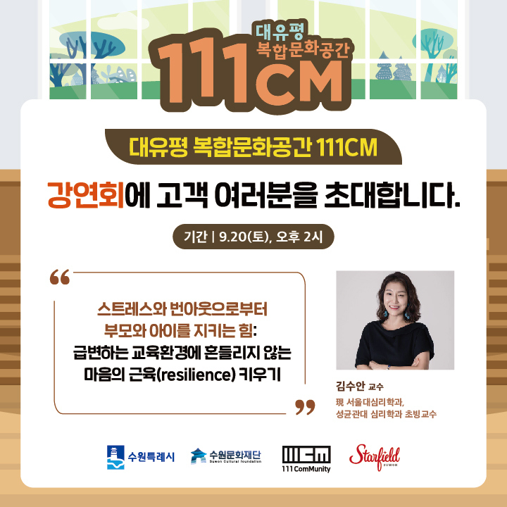 [수원문화재단] <br> 자녀교육 심리전문가 초청「111CM 특별강연회」