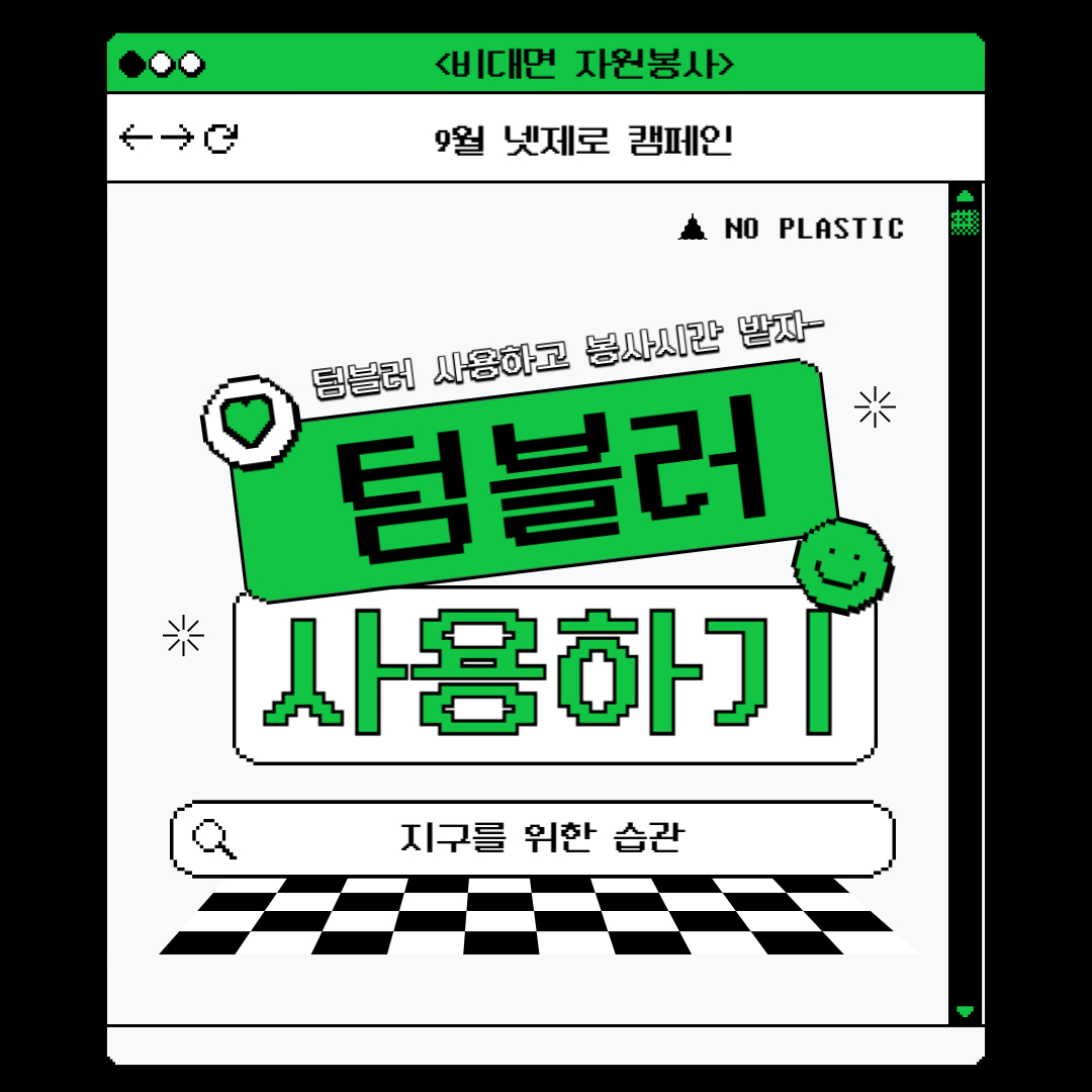 9월 넷제로 캠페인 '지구를 위한 습관, 텀블러 사용하기'