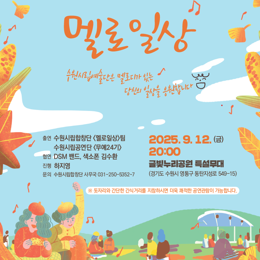[수원시립예술단] <br> 글빛누리공원 음악회『멜로일상』 우천으로 인한 취소