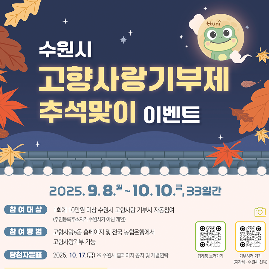 [수원특례시] <br> 수원시 고향사랑기부제 추석맞이 감사이벤트