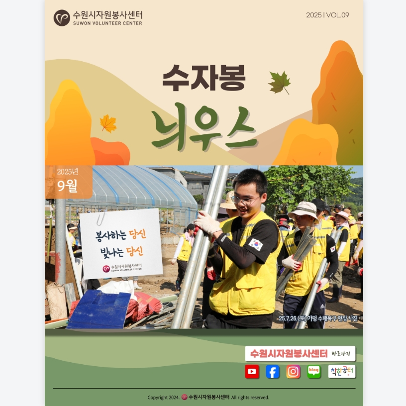  [수원시자원봉사센터] <br> 9월 수자봉늬우스