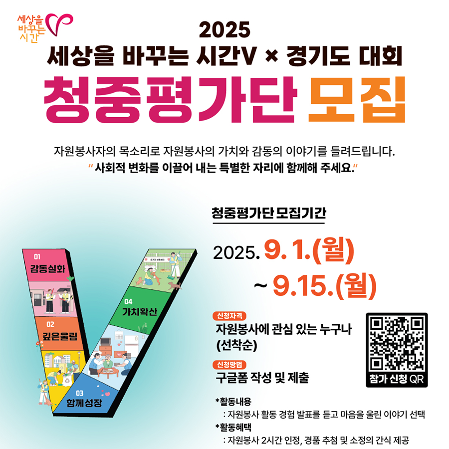 [경기도자원봉사센터] <br> [세상을 바꾸는 시간V × 경기도 대회] 청중평가단 모집