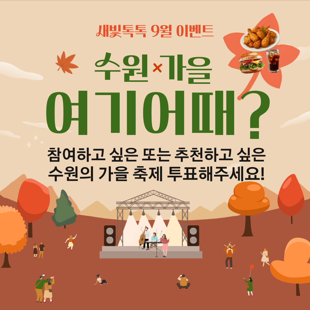 [새빛톡톡] <br> 「수원x가을 여기어때」 이벤트