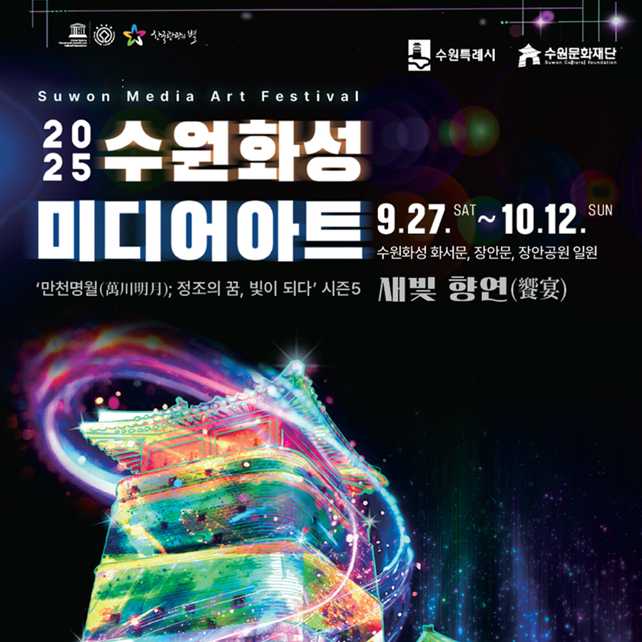 [수원특례시] <br> 제62회 수원화성문화제 · 정조대왕 능행차 · 수원화성 미디어아트