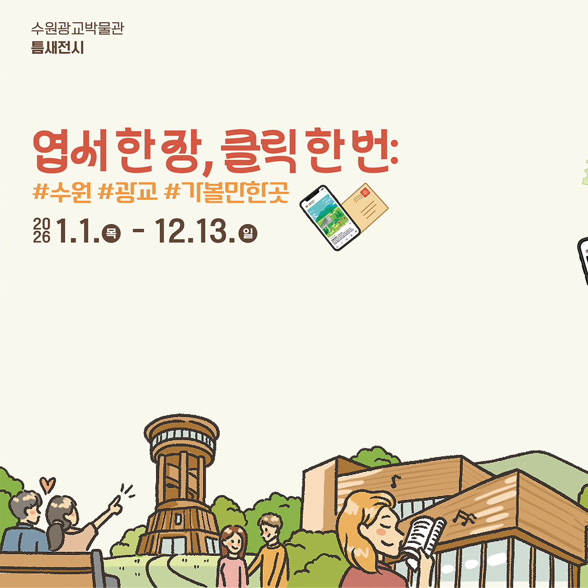 [수원광교박물관] <br> 틈새전시 엽서 한장, 클릭 한 번