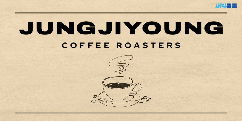 [새빛톡톡] 새빛톡톡 회원 정지영커피로스터즈 제휴 할인