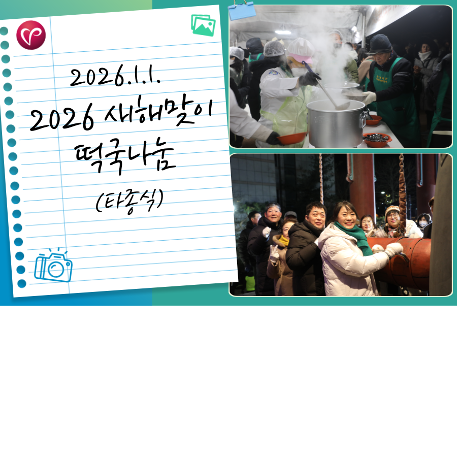 2026 새해맞이 떡국 나눔 및 타종식