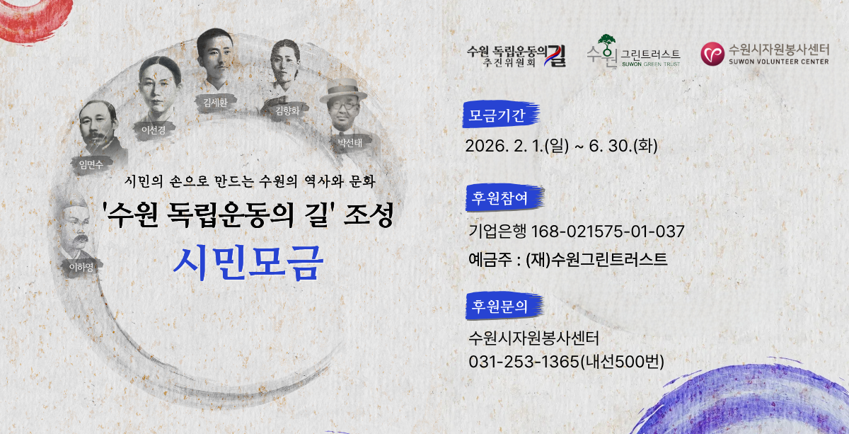 수원 독립운동의 길 조성 시민 모금