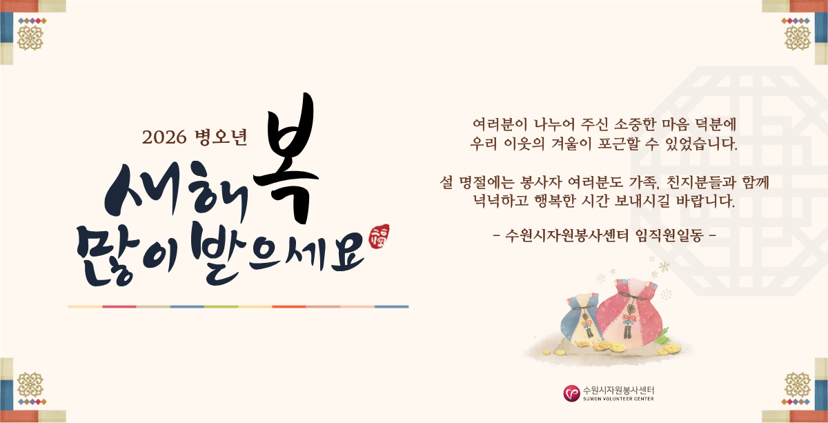 2026년 병오년 설 명절 새해 복 많이 받으세요