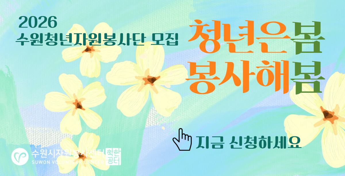 2026 수원청년자원봉사단 청년 모집