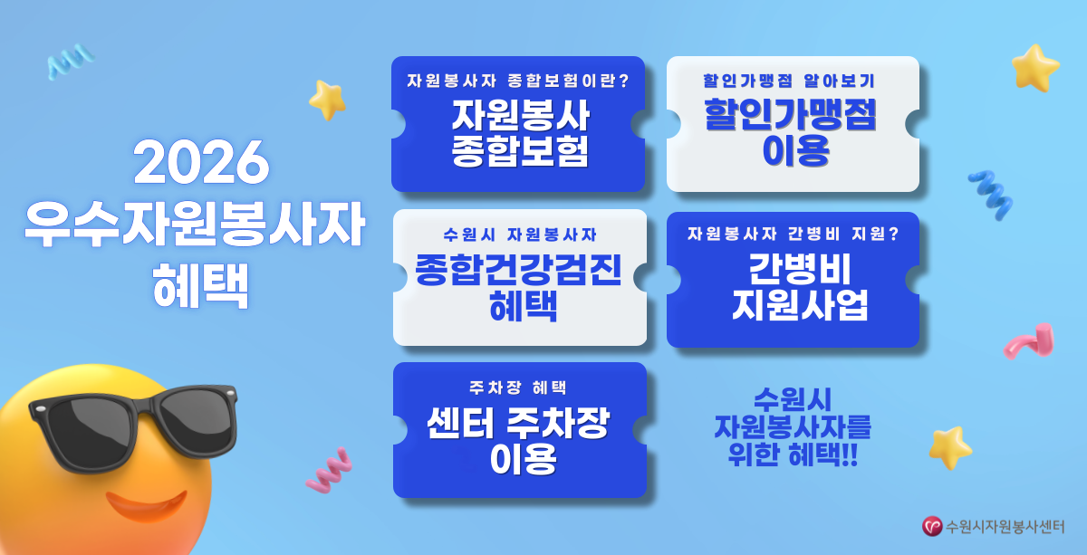 2026 수원시 우수자원봉사자 혜택 인정.예우