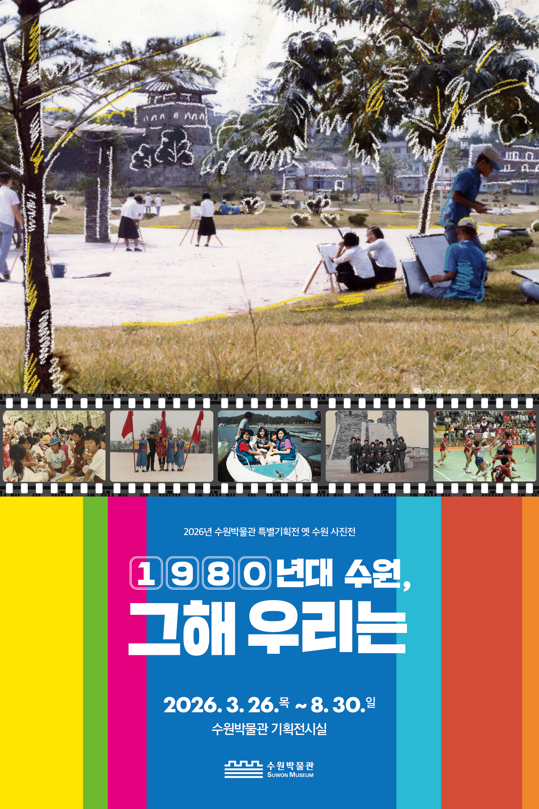 [수원박물관] <br> 옛 수원 사진전 1980년대 수원, 그해 우리는