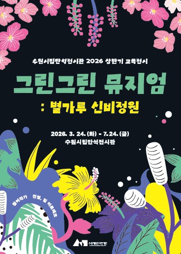 [수원시립미술관] <br> '그린그린 뮤지엄: 별가루 신비정원' 유아 단체 프로그램 참여 단체 모집