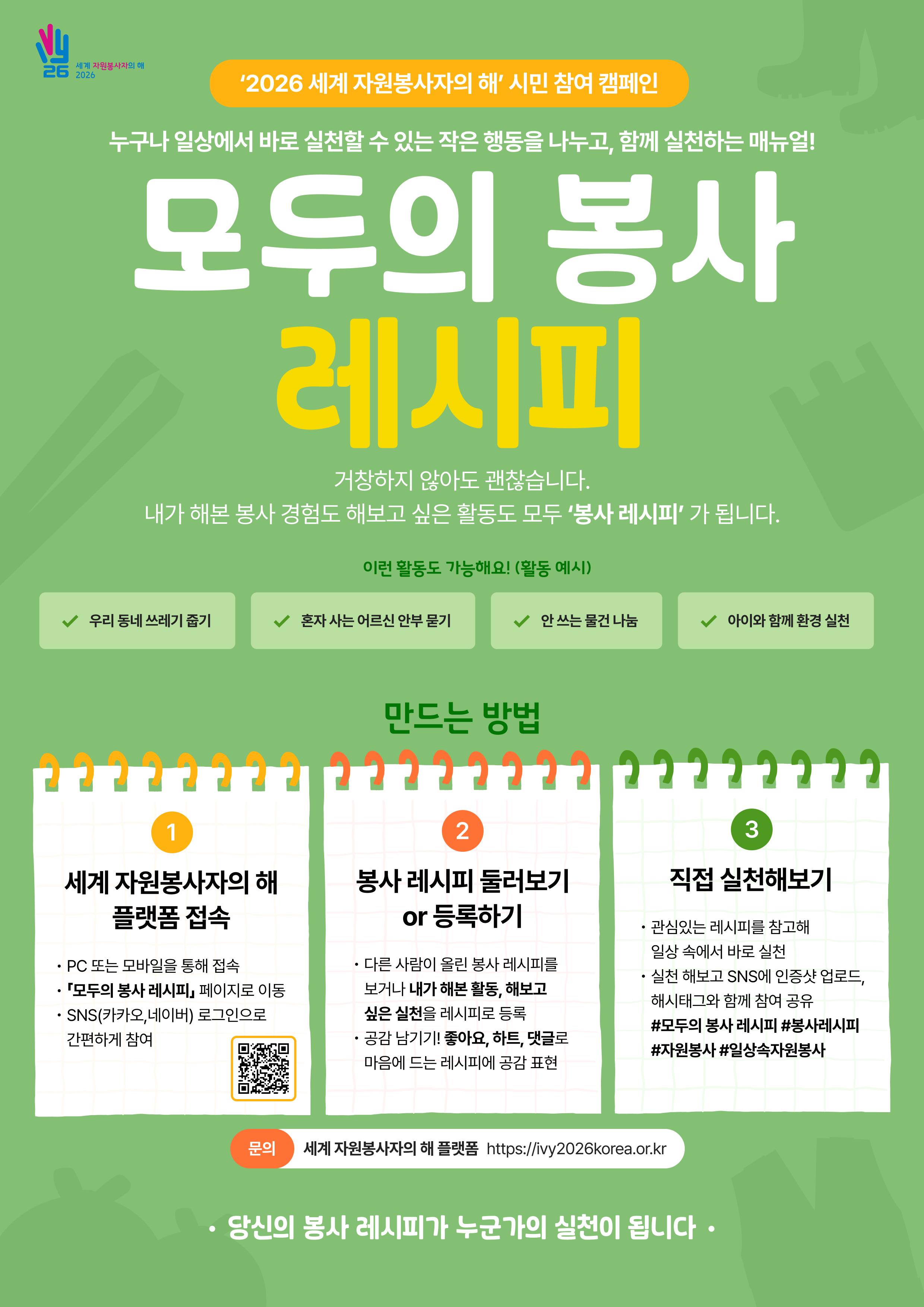 [한국중앙자원봉사센터] <br> 2026년 세계 자원봉사자의 해(IYV 2026) 시민참여 캠페인 안내