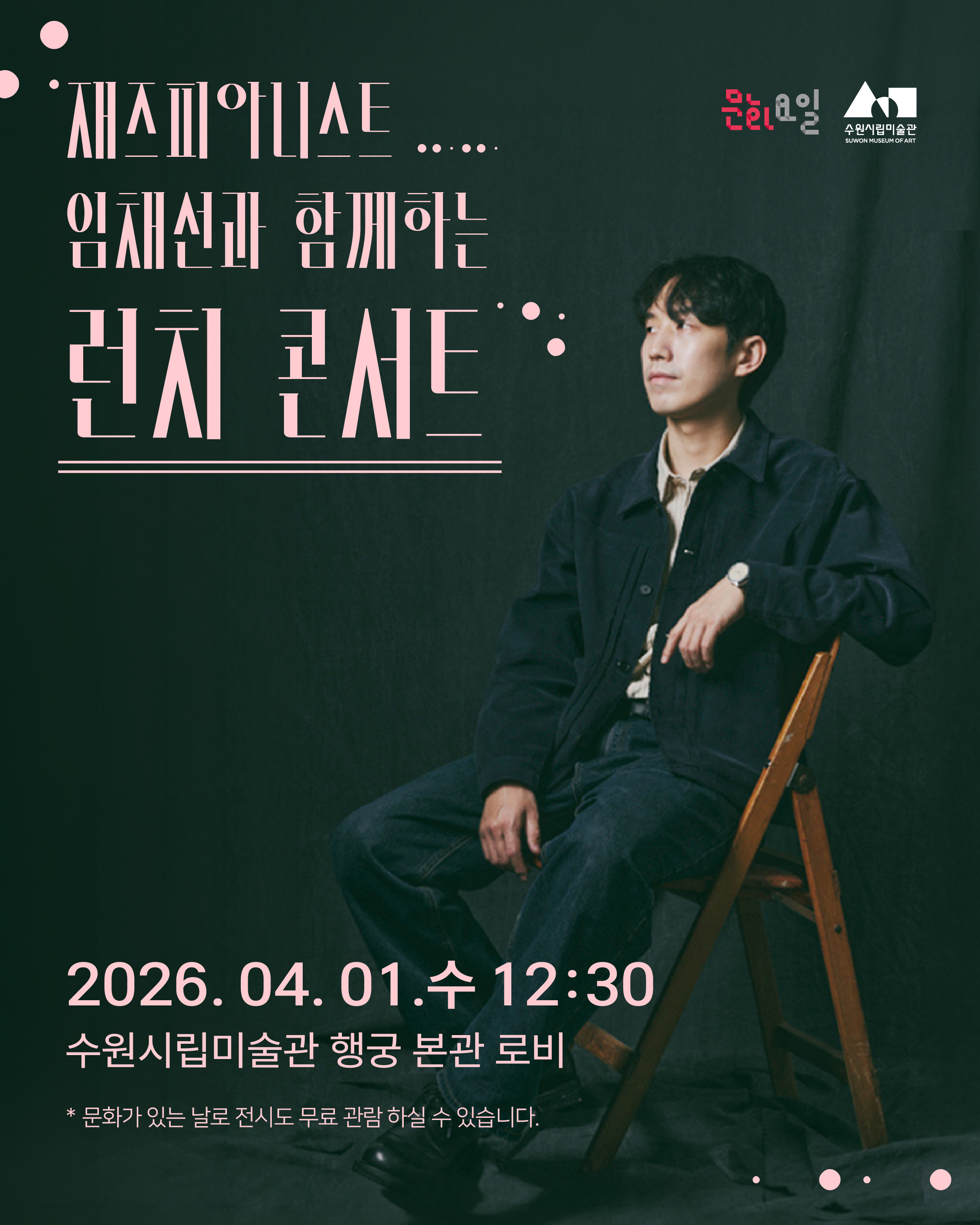 [수원시립미술관] <br> ‘문화가 있는 날’ 무료 전시관람 및 런치 콘서트 개최