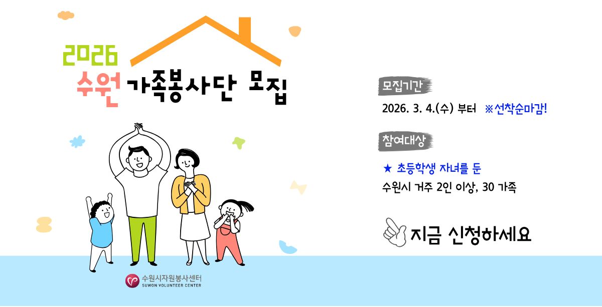 2026 수원 가족봉사단 모집