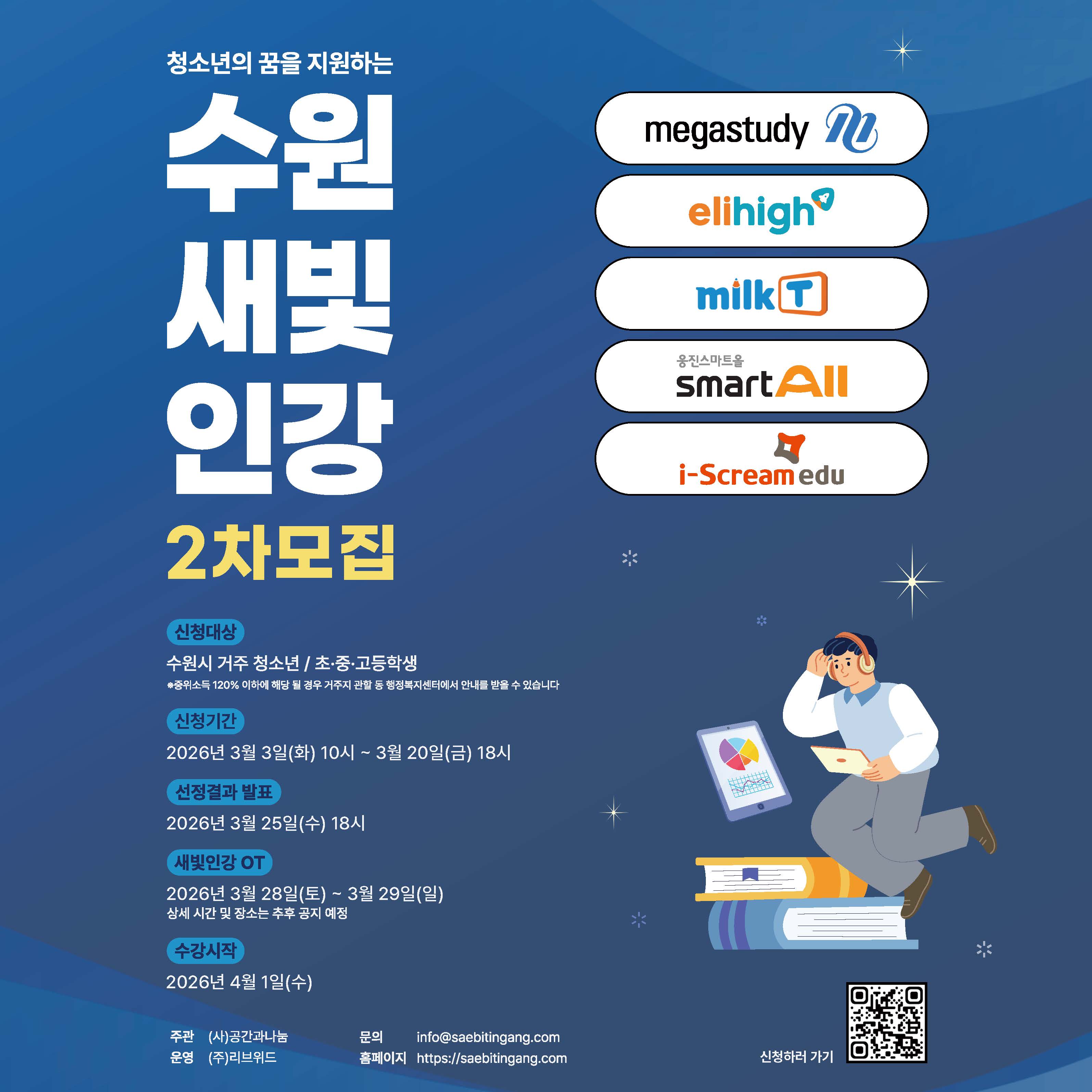 [수원특례시] <br> 청소년의 꿈을 지원하는 수원새빛인강 2차 모집