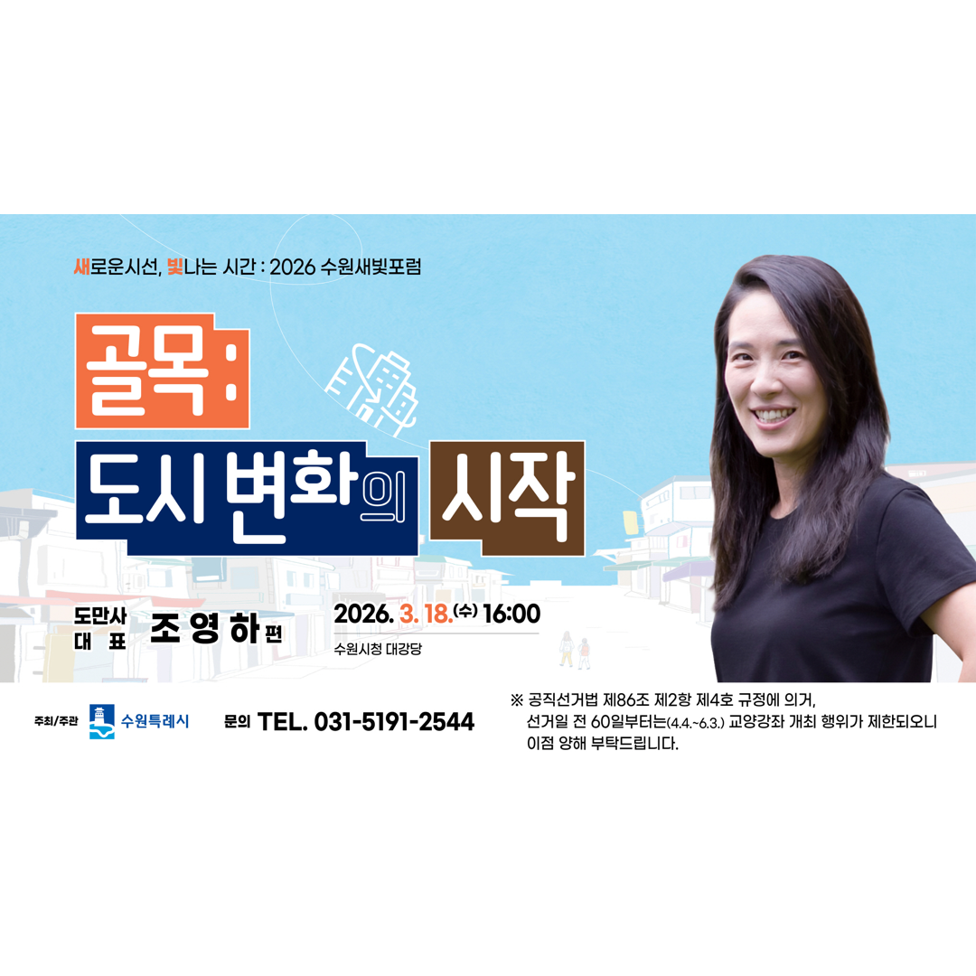 새로운 시선, 빛나는 시간 : 수원새빛포럼 2026 개최