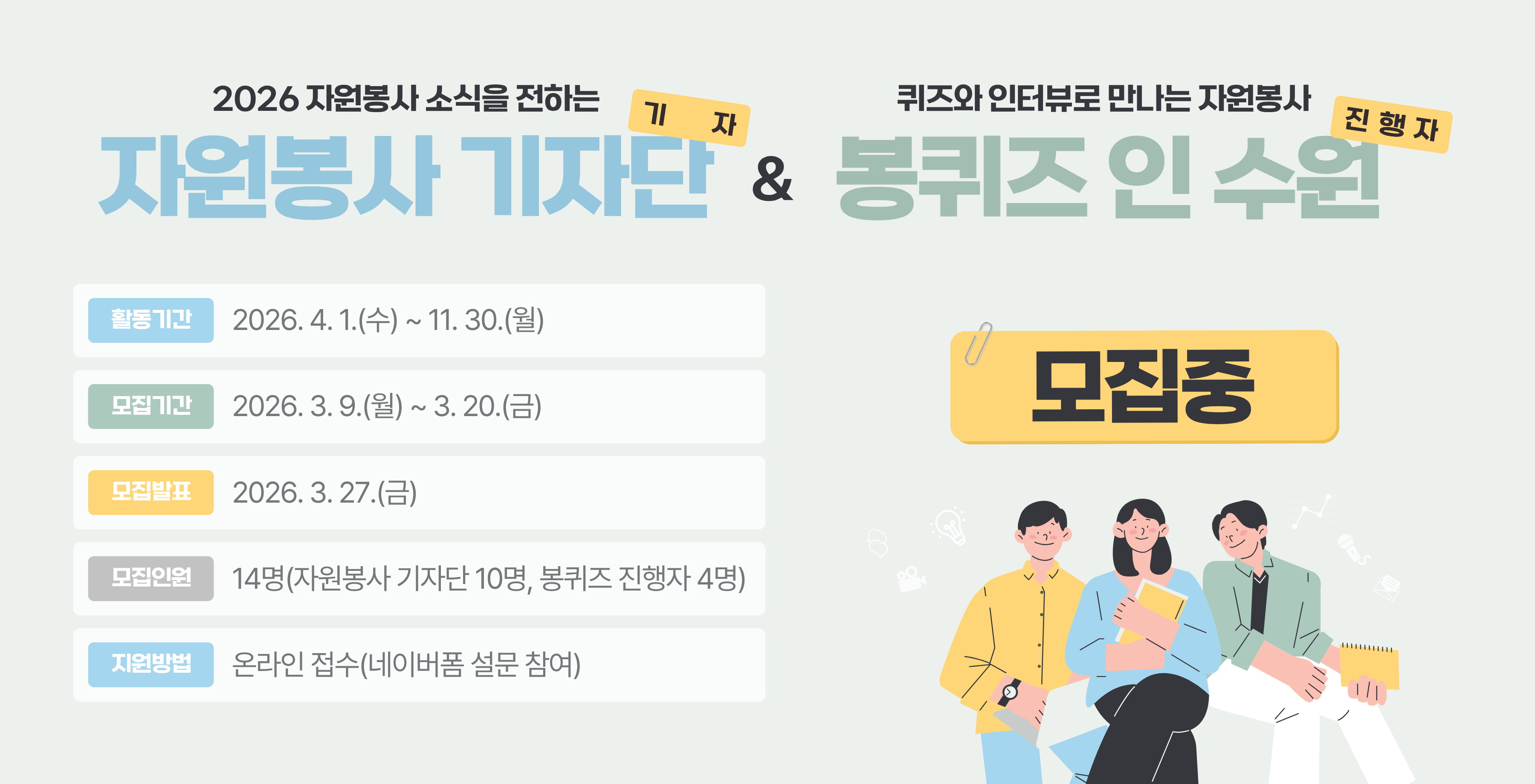 2026 자원봉사 기자단 *&* 봉퀴즈 인 수원 진행자 모집