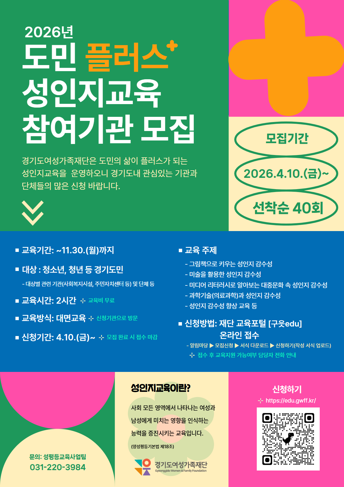 [경기도여성가족재단] <br> 경기도 성인지교육 신청 안내