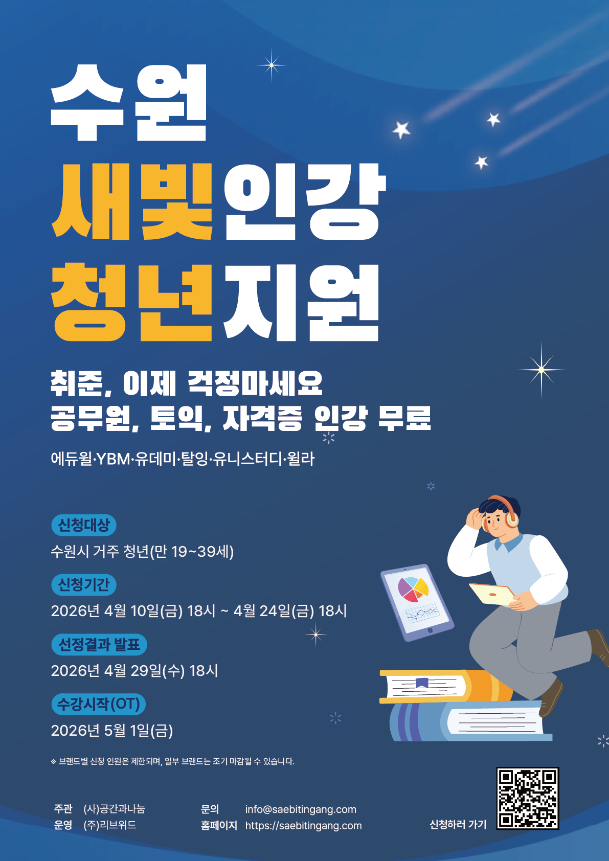 [수원특례시] <br> 수원새빛인강 청년 참여자 모집 안내