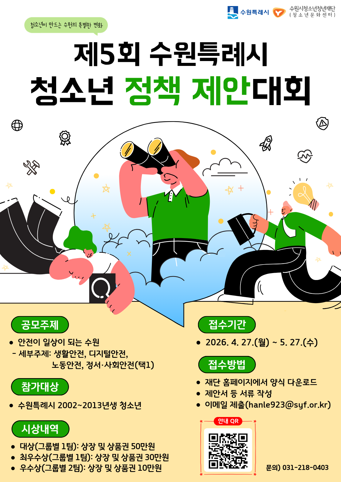 [수원시청소년청년재단] <br> 제5회 수원특례시 청소년 정책제안대회