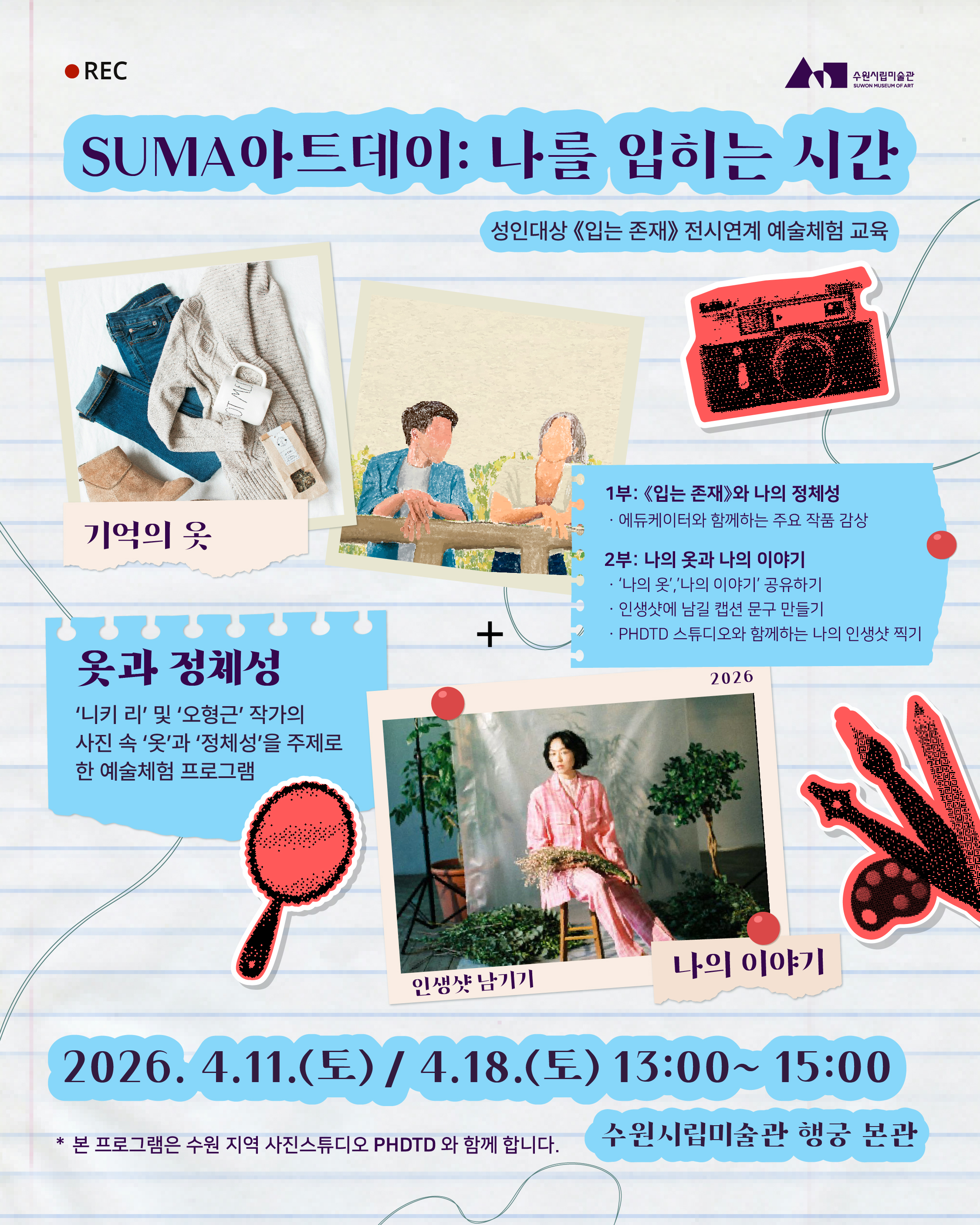 [수원시립미술관] <br> 성인대상 예술체험 'SUMA아트데이 나를 입히는 시간'