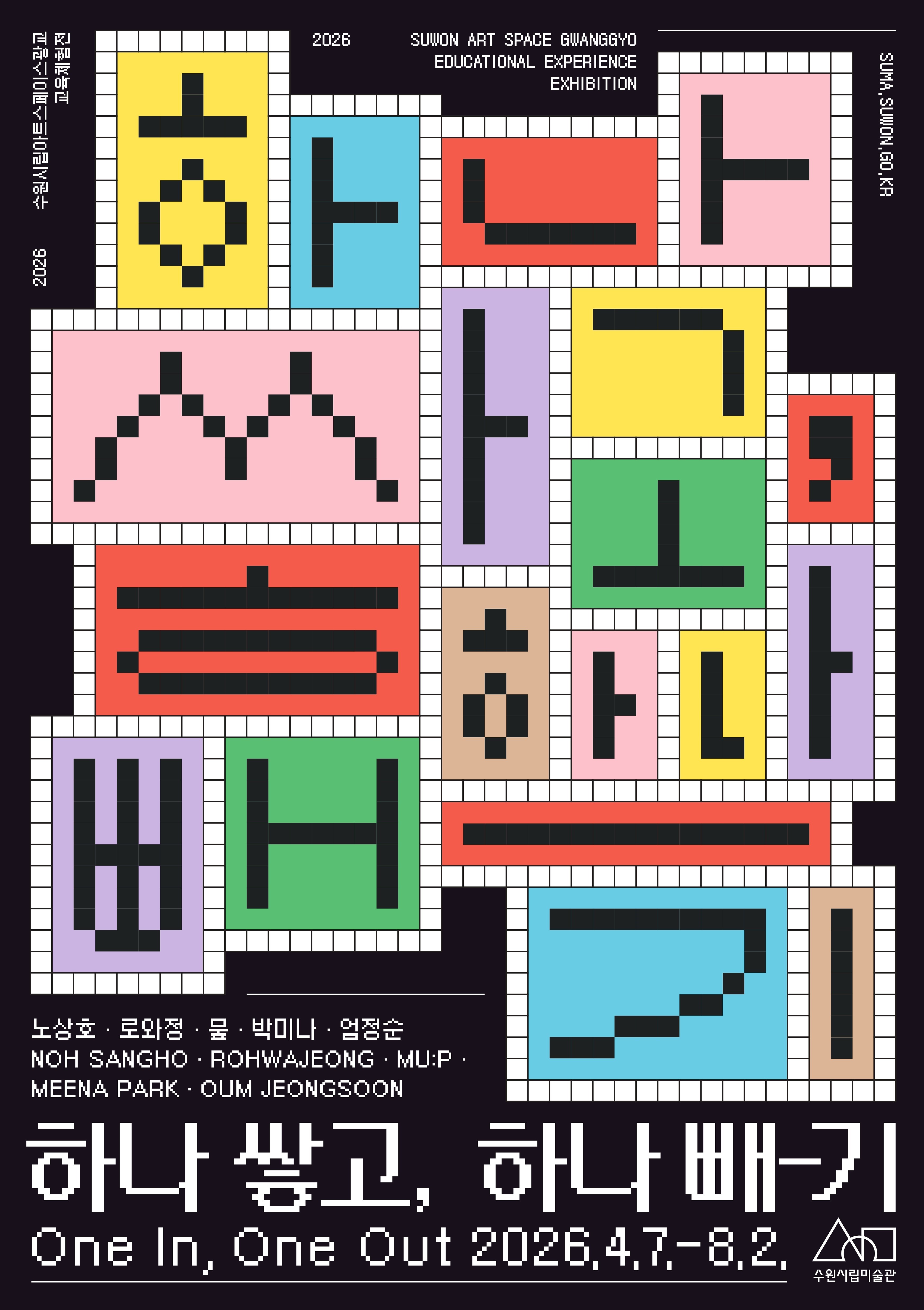 [수원시립아트스페이스광교]  <br> 2026 교육체험전 '하나 쌓고, 하나 빼-기'
