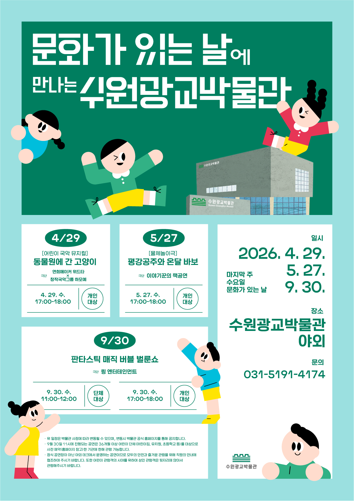 [수원광교박물관] <br> 문화가 있는 날에 만나는 수원광교박물관 4월 공연