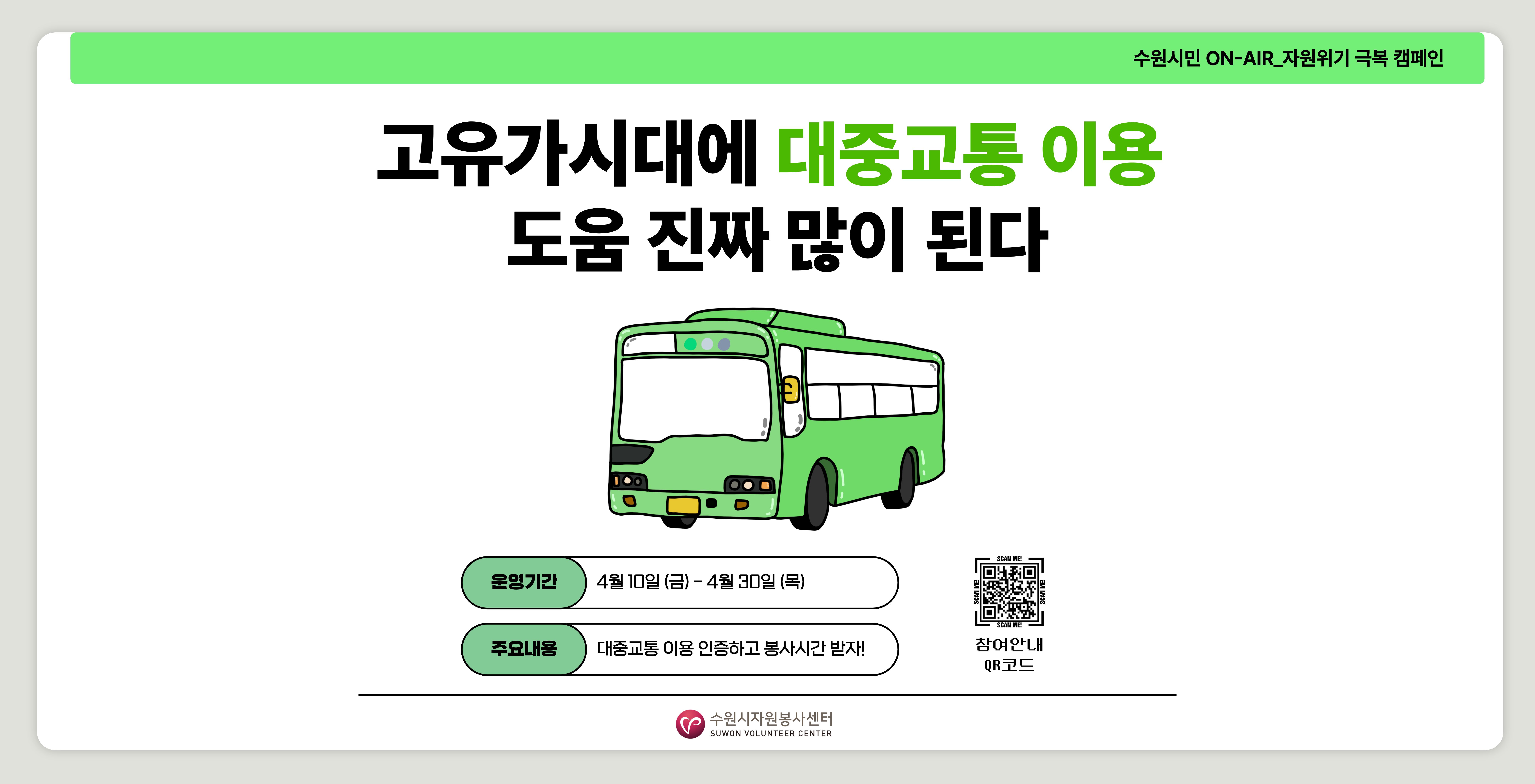 수원시민 ON-AIR_4월 '대중교통 이용 캠페인'