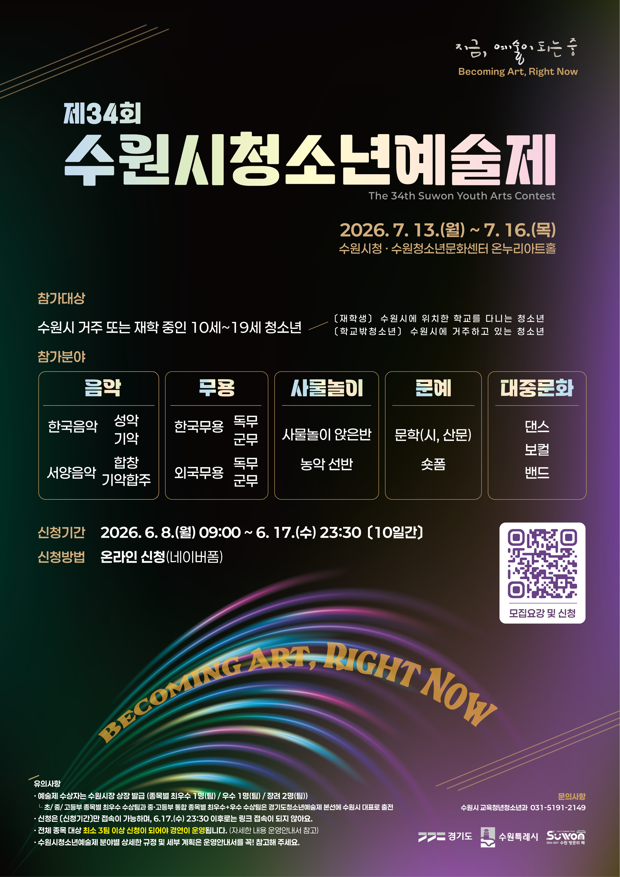 [수원특례시] <br> 제34회 수원시청소년예술제 개최 안내 및 참가자 모집