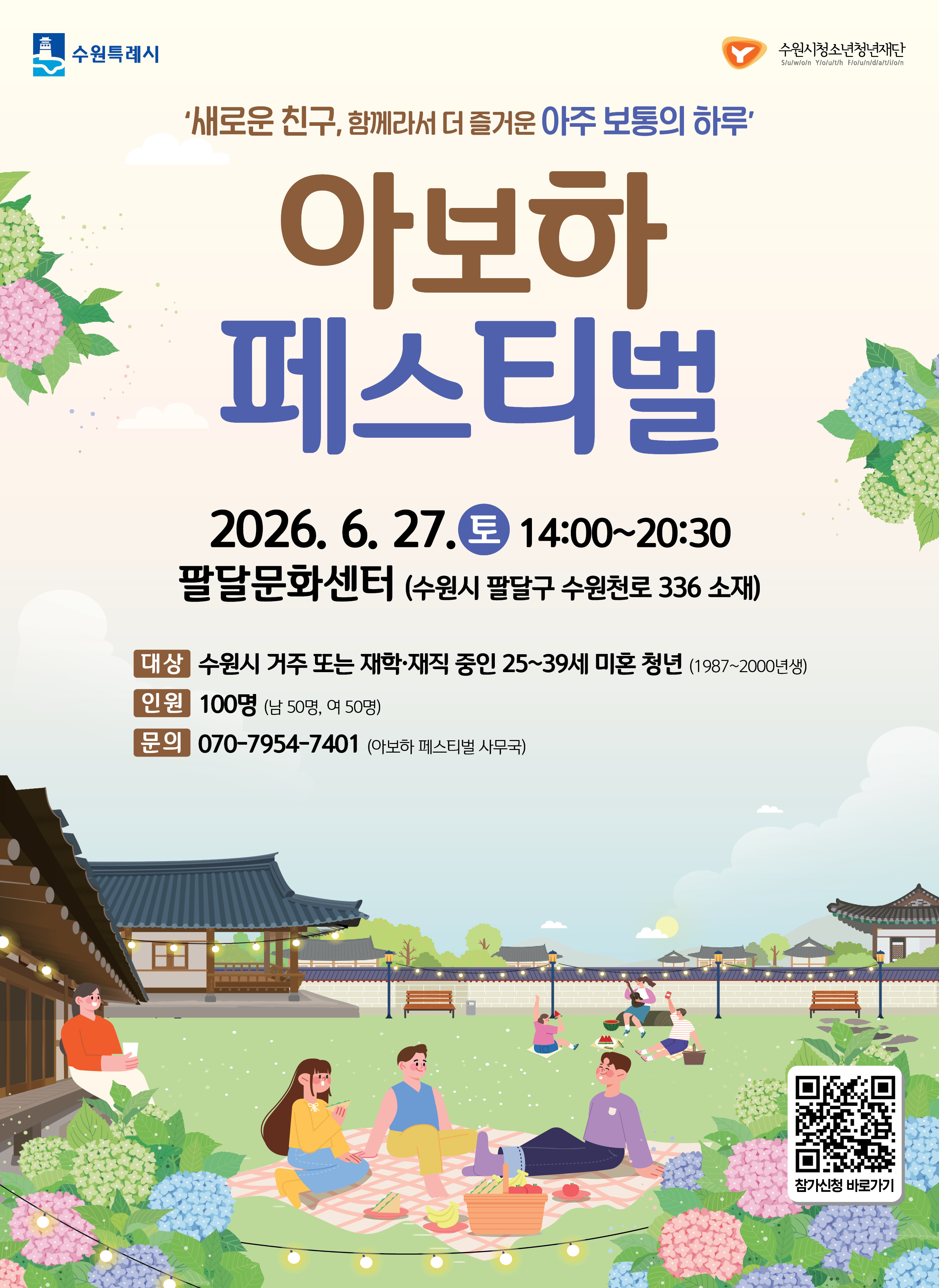 [수원시청소년청년재단] <br> 수원 청년「아보하(아주 보통의 하루) 페스티벌」 참가자 모집