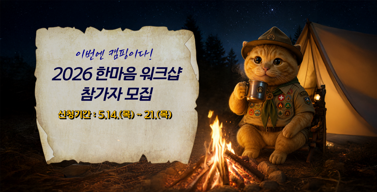 한마음 워크숍 참가자 모집